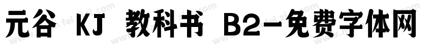 元谷 KJ 教科书 B2字体转换